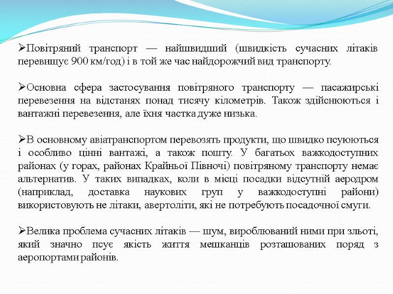 Повітряний транспорт — найшвидший (швидкість сучасних літаків перевищує 900 км/год) і в той же